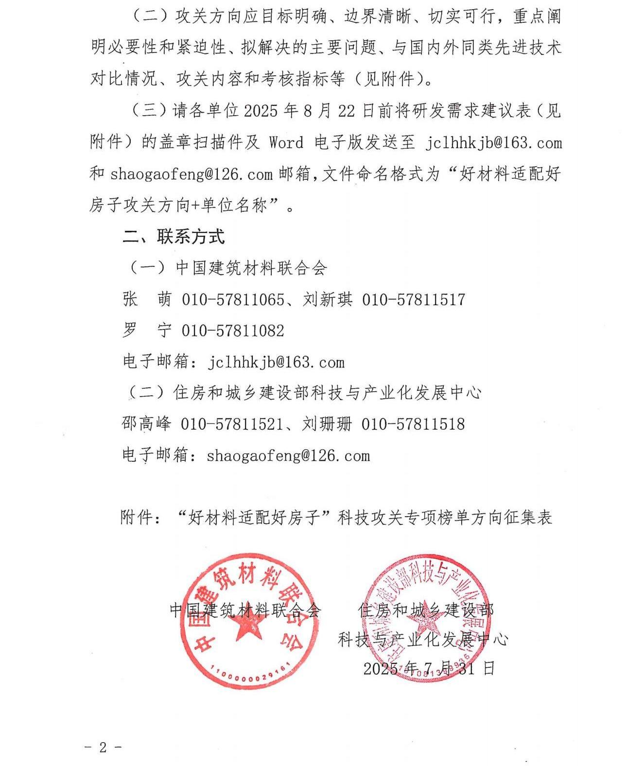 关于征集建材行业重大科技攻关“揭榜挂帅”项目“好材料适配好房子”专项榜单方向的通知_02.jpg