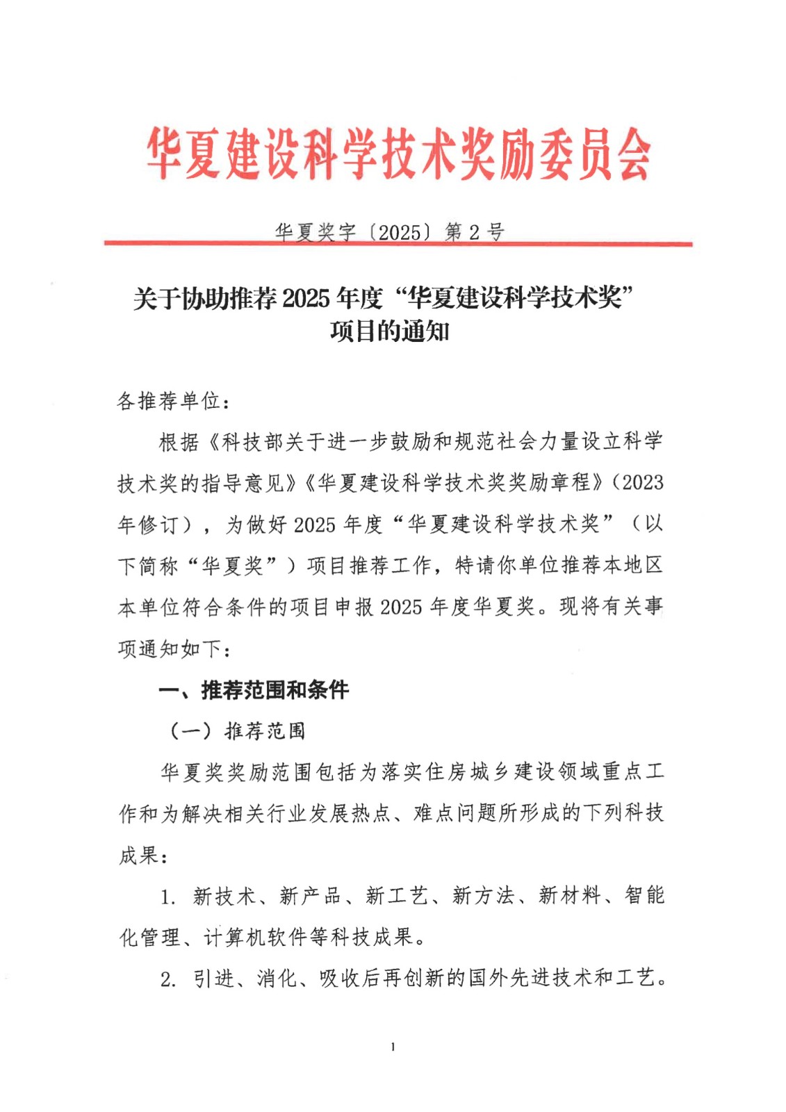 关于协助推荐2025年度“华夏建设科学技术奖”项目的通知.jpg