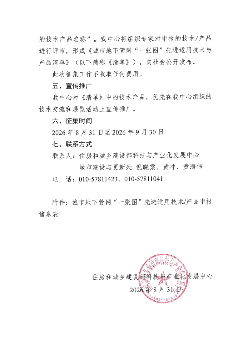 关于征集城市地下管网“一张图”先进适用技术产品的通知(1)_Page3.png
